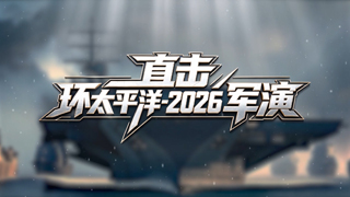 直击“环太平洋-2026”军演