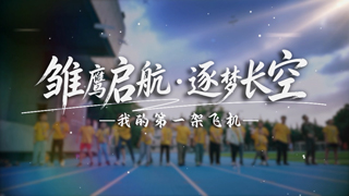 雏鹰启航·逐梦长空——我的第一架飞机