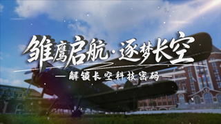 雏鹰启航·逐梦长空——解锁长空科技密码