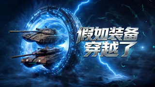 假如装备穿越了