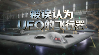  被误认为UFO的飞行器