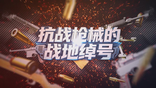 抗战枪械的战地绰号
