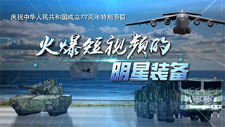 庆祝中华人民共和国成立77周年特别节目 火爆短视频的明星装备