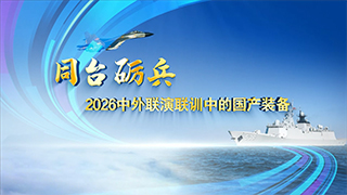 同台砺兵 2026中外联演联训中的国产装备