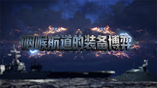 咽喉航道的装备博弈