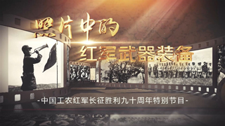 中国工农红军长征胜利九十周年特别节目 照片中的红军武器装备