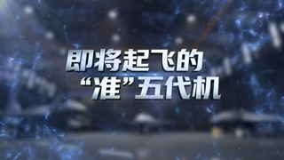即将起飞的“准”五代机