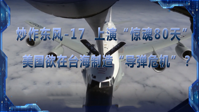 炒作东风-17 上演“惊魂80天”美欲在台海制造“导弹危机”？