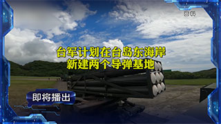 台欲新建两导弹基地“吓阻”解放军 朝称“绝不避战” 美测试新型反舰导弹欲瞄准大国？