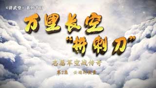 万里长空“拼刺刀”：志愿军空战传奇 第2集 云端的较量