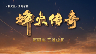 烽火传奇 第4集 英雄虎胆