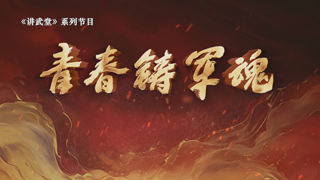 青春铸军魂 第1集 逐光