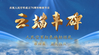 云端丰碑：人民空军红色地标巡礼 第4集 蓝天仪仗