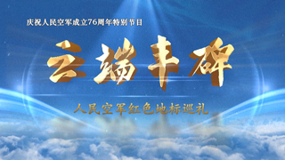 云端丰碑：人民空军红色地标巡礼 第5集 飞天神兵