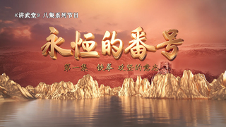 永恒的番号 第1集 铁拳——攻坚的意志