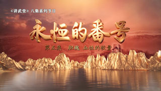 永恒的番号 第5集 胆魄——血性的较量