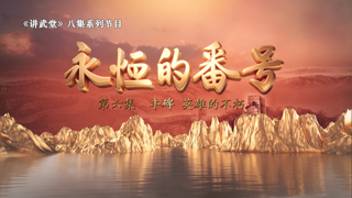 永恒的番号 第6集 丰碑——英雄的不朽