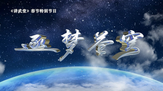 逐梦苍穹 第2集 神舟渡