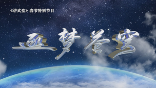 逐梦苍穹 第3集 天宫汇