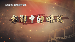 光影中的暗战 第1集 伪装者的棋局