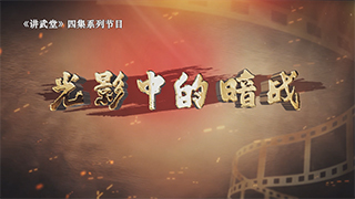 光影中的暗战 第2集 破译者的密码