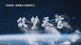 世界航天日特别节目 筑梦天宫