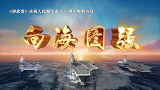 向海图强 第1集 破冰启航