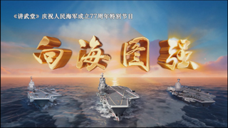 庆祝人民海军成立77周年特别节目 向海图强 第2集 浪尖铸剑