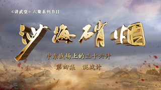 沙海硝烟：中东战场上的三十六计 第4集 混战计