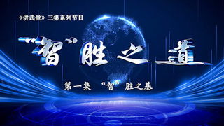  “智”胜之道 第1集 “智”胜之基