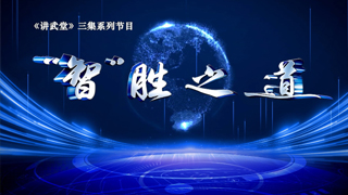 “智”胜之道 第2集 “智”胜之变
