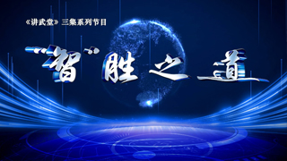 “智”胜之道 第3集 “智”胜之跃