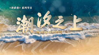 潮汐之上：世界海峡经略史 第1集 波斯湾的咽喉