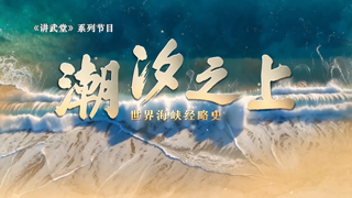 潮汐之上：世界海峡经略史 第2集 帝国的屏障