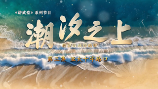 潮汐之上：世界海峡经略史 第3集 亚太十字路口