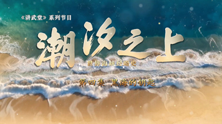潮汐之上：世界海峡经略史 第4集 黑海的钥匙
