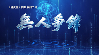 无人争锋——重塑现代战场格局 第1集 长空之变
