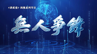 无人争锋——重塑现代战场格局 第2集 陆战破局