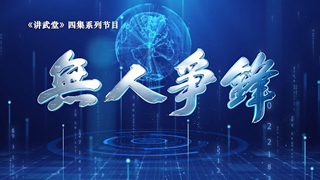 无人争锋——重塑现代战场格局 第3集 海权新序