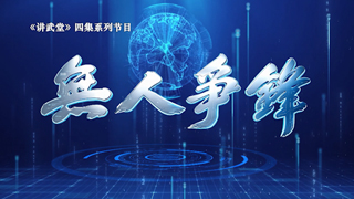 无人争锋——重塑现代战场格局 第4集 智控全域