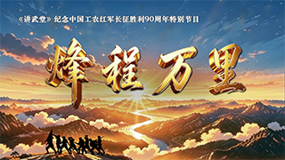 纪念中国工农红军长征胜利90周年特别节目 烽程万里 第2集 遵义破晓