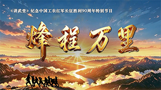 纪念中国工农红军长征胜利90周年特别节目 烽程万里 第3集 乌蒙回旋