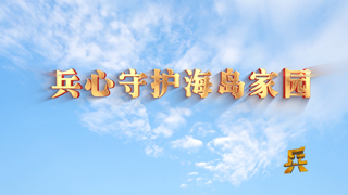兵心守护海岛家园