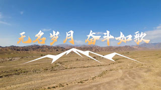 无名岁月 奋斗如歌