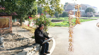 许国良：用画笔点亮美丽乡村