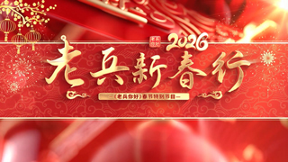 2026年春节特别节目 老兵新春行（3）“非遗之旅”