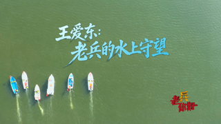 王爱东：老兵的水上守望