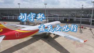 刘宇环：蓝天女儿行