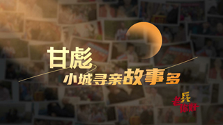 甘彪：小城寻亲故事多