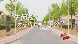 牛何松：太行山上的“愚公”